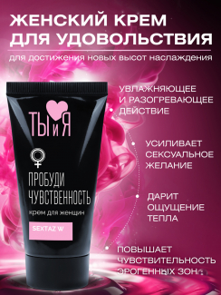 LB70009 Крем SEXTAZ-W серии Ты и Я для женщин, туб 25 г 